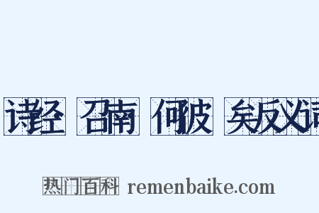 诗经·召南·何彼秾矣反义词是什么意思的图片